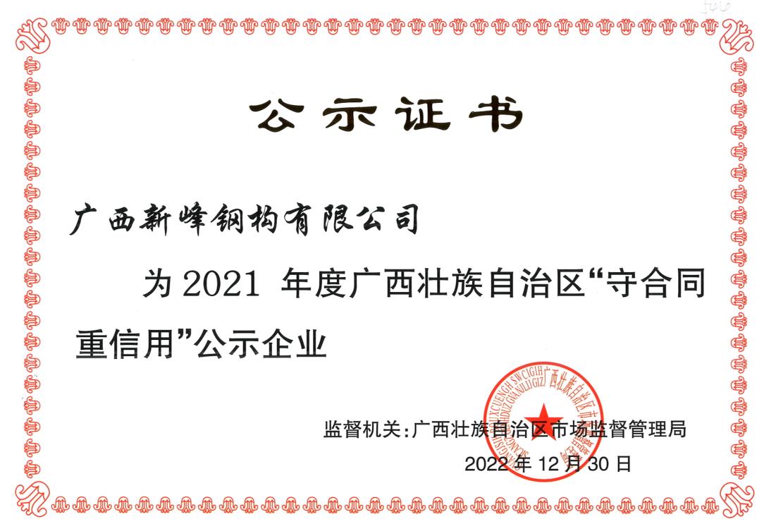 2021年度守合同重信用公示企业